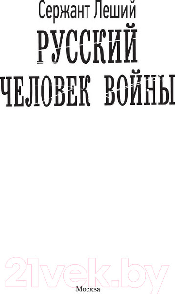 Изображение товара Книга АСТ Русский человек войны (Леший С.)