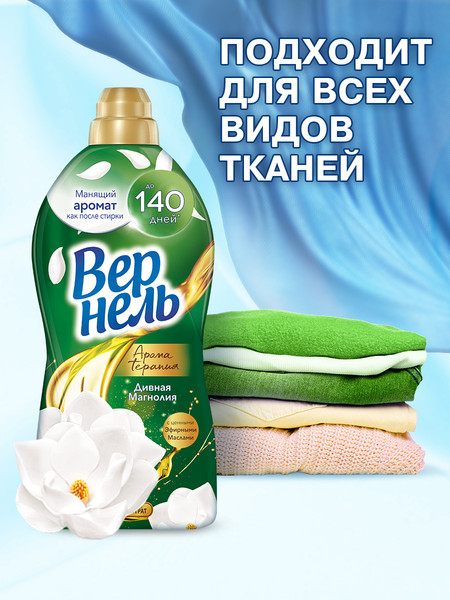 Изображение товара Кондиционер для белья Вернель Ароматерапия Дивная Магнолия Концентрированный (870мл)