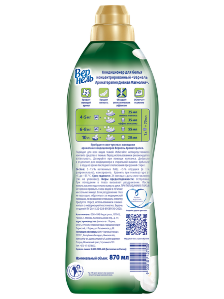 Изображение товара Кондиционер для белья Вернель Ароматерапия Дивная Магнолия Концентрированный (870мл)