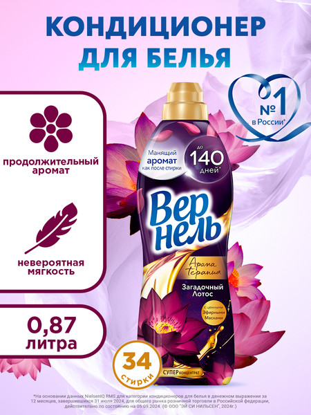 Изображение товара Кондиционер для белья Вернель Ароматерапия Загадочный Лотос Концентрированный (870мл)