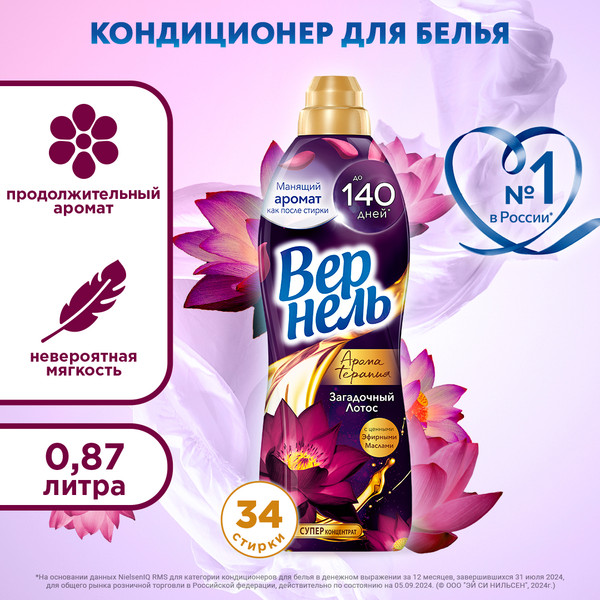 Изображение товара Кондиционер для белья Вернель Ароматерапия Загадочный Лотос Концентрированный (870мл)