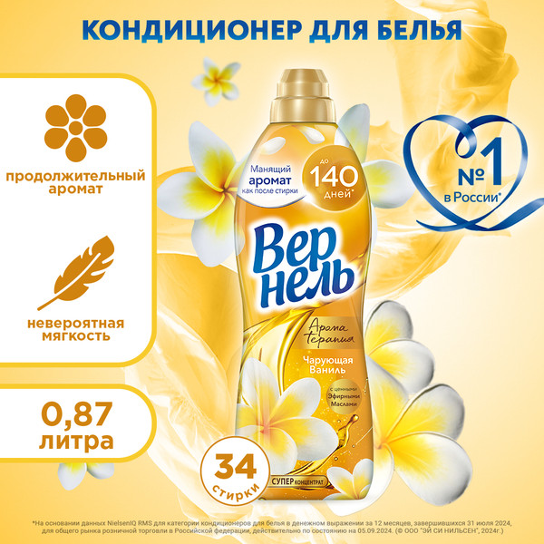 Изображение товара Кондиционер для белья Вернель Ароматерапия Чарующая Ваниль Концентрированный (870мл)