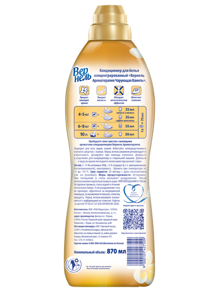 Изображение товара Кондиционер для белья Вернель Ароматерапия Чарующая Ваниль Концентрированный (870мл)