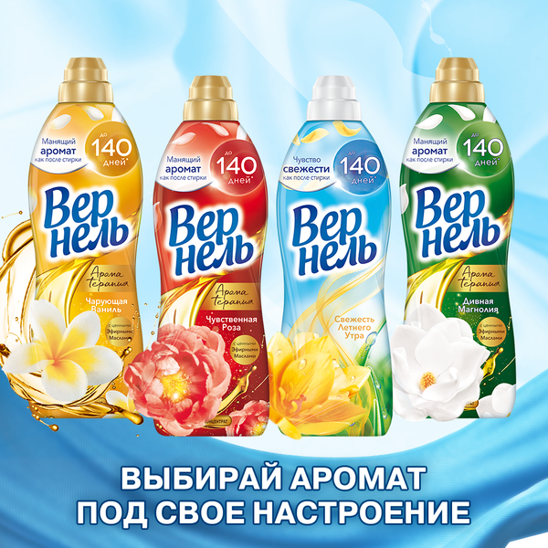 Изображение товара Кондиционер для белья Вернель Ароматерапия Чарующая Ваниль Концентрированный (870мл)