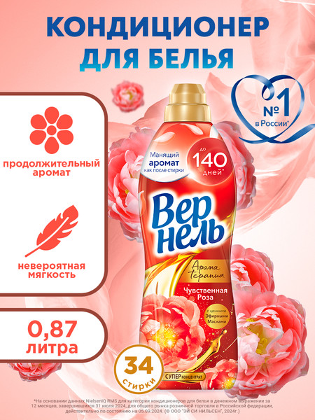 Изображение товара Кондиционер для белья Вернель Ароматерапия Чувственная Роза Концентрированный (870мл)