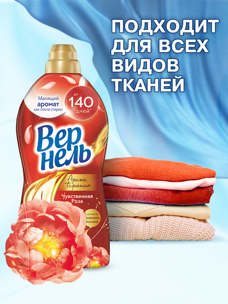 Изображение товара Кондиционер для белья Вернель Ароматерапия Чувственная Роза Концентрированный (870мл)