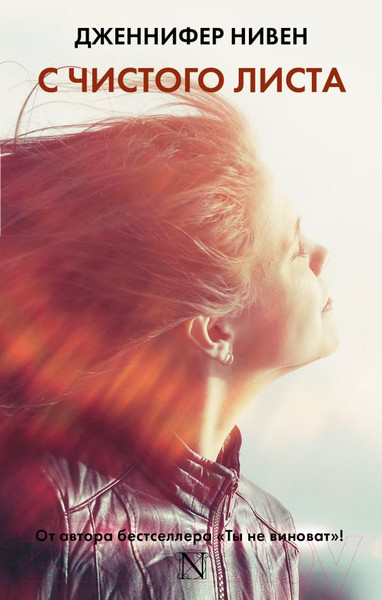 Изображение товара Книга АСТ С чистого листа (Нивен Д.)