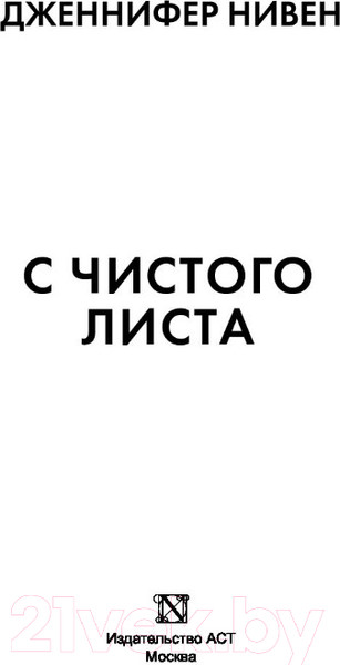 Изображение товара Книга АСТ С чистого листа (Нивен Д.)