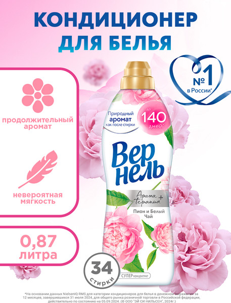 Изображение товара Кондиционер для белья Вернель Ароматерапия Пион и Белый Чай Концентрированный (870мл)