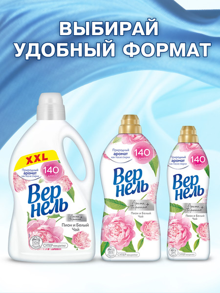 Изображение товара Кондиционер для белья Вернель Ароматерапия Пион и Белый Чай Концентрированный (870мл)