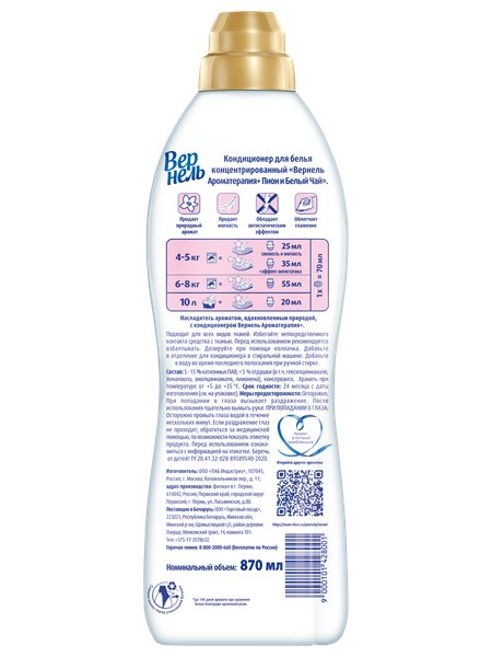 Изображение товара Кондиционер для белья Вернель Ароматерапия Пион и Белый Чай Концентрированный (870мл)