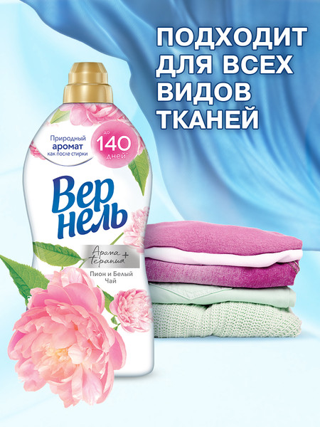 Изображение товара Кондиционер для белья Вернель Ароматерапия Пион и Белый Чай Концентрированный (870мл)