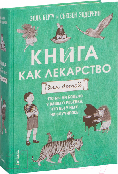 Изображение товара Книга Sindbad Книга как лекарство для детей (Берту Э., Элдеркин С.)