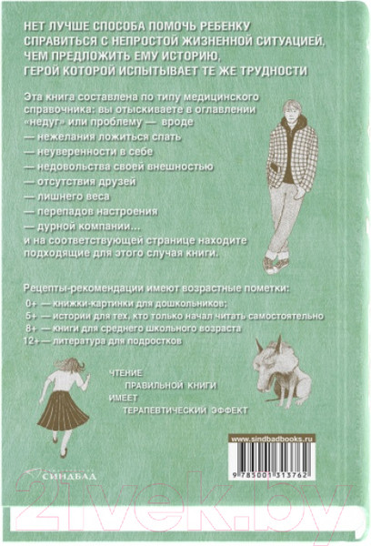 Изображение товара Книга Sindbad Книга как лекарство для детей (Берту Э., Элдеркин С.)