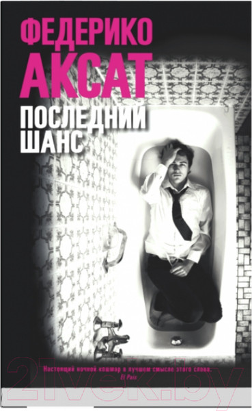 Изображение товара Книга Sindbad Последний шанс (Аксат Ф.)