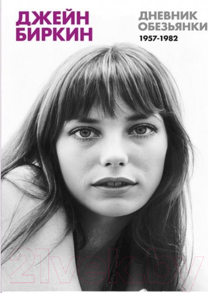 Изображение товара Книга Sindbad Дневник обезьянки (Биркин Д.)