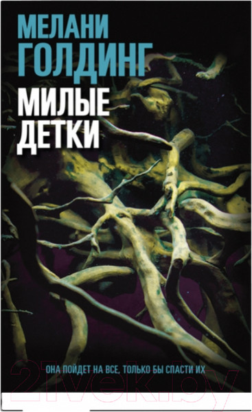 Изображение товара Книга Sindbad Милые детки (Голдинг М.)