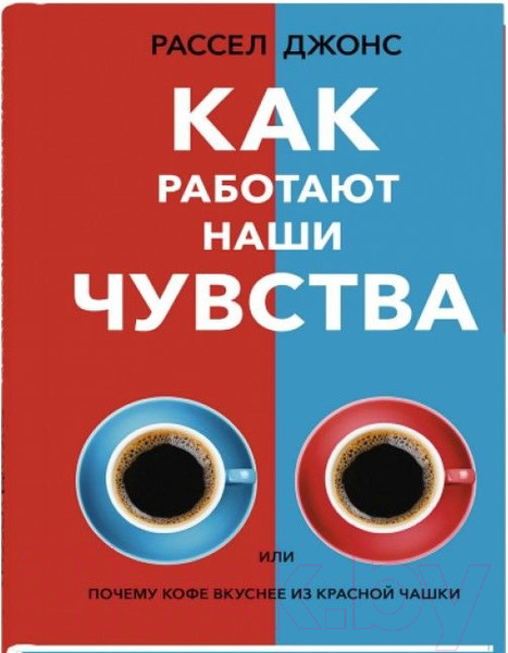 Изображение товара Книга Sindbad Как работают наши чувства (Рассел Д.)