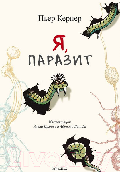 Изображение товара Книга Sindbad Я, паразит (Кернер П.)