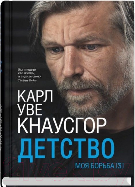Изображение товара Книга Sindbad Моя борьба. Книга третья. Детство (Кнаусгор К.У.)