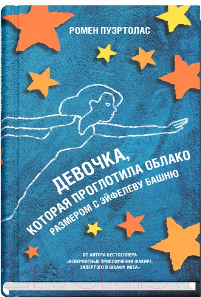 Изображение товара Книга Sindbad Девочка, которая проглотила облако размером с Эйфелеву башню (Пуэртолас Р.)
