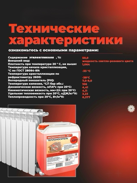 Изображение товара Теплоноситель для систем отопления Monotherm -30 (10кг)