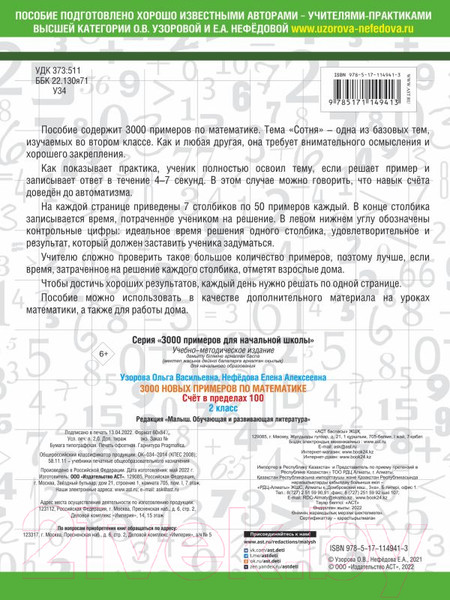 Изображение товара Учебное пособие АСТ 3000 примеров по математике. 2 класс. Счет в пределах 100 (Узорова О., Нефедова Е.)