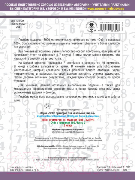 Изображение товара Учебное пособие АСТ 3000 примеров по математике. 2 класс. Счет в пределах 100. Ч2 (Узорова О., Нефедова Е.)