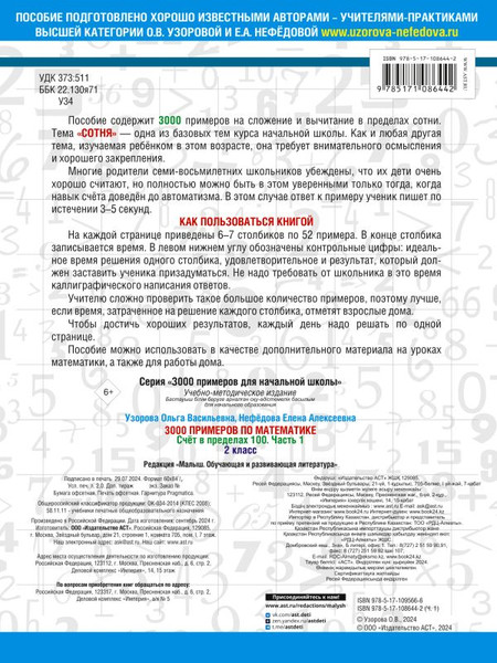 Изображение товара Учебное пособие АСТ 3000 примеров по математике. 2 класс. Счет в пределах 100. Ч1 (Узорова О., Нефедова Е.)