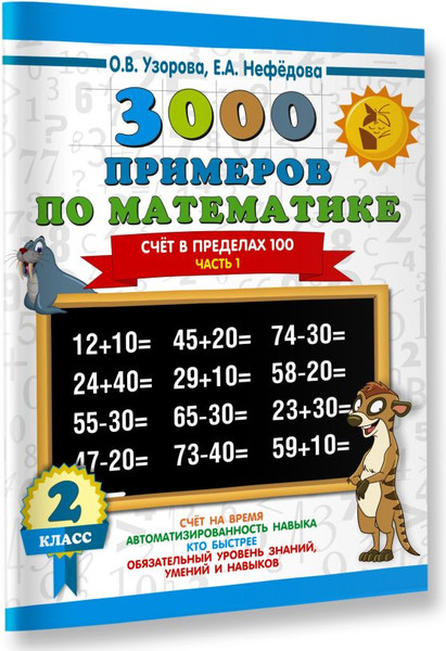 Изображение товара Учебное пособие АСТ 3000 примеров по математике. 2 класс. Счет в пределах 100. Ч1 (Узорова О., Нефедова Е.)