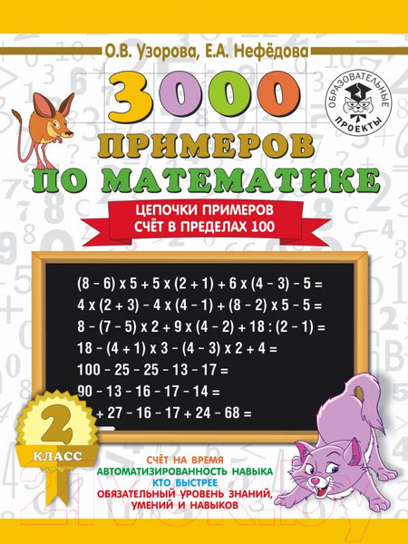 Изображение товара Учебное пособие АСТ 3000 примеров по математике. 2 класс. Цепочки примеров (Узорова О., Нефедова Е.)