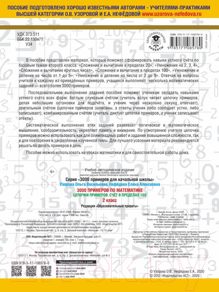 Изображение товара Учебное пособие АСТ 3000 примеров по математике. 2 класс. Цепочки примеров (Узорова О., Нефедова Е.)