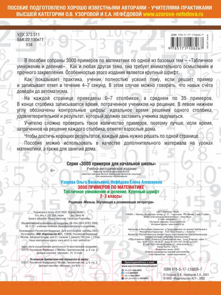 Изображение товара Учебное пособие АСТ 3000 примеров по математике. 2-3 кл. Табличное умножение/деление (Узорова О., Нефедова Е.)
