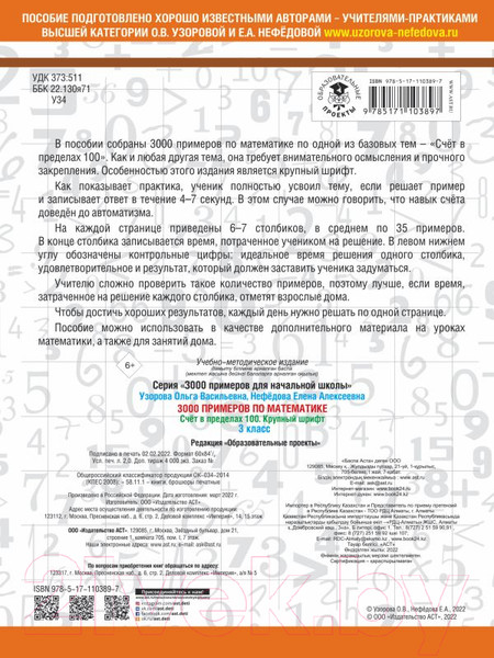Изображение товара Учебное пособие АСТ 3000 примеров по математике. 3 класс. Счет в пределах 100 (Узорова О., Нефедова Е.)