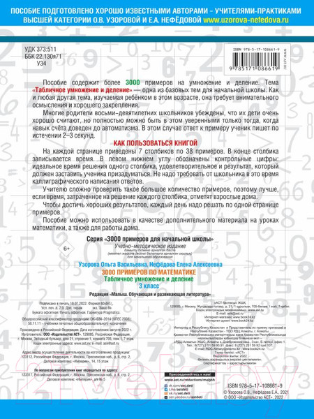 Изображение товара Учебное пособие АСТ 3000 примеров по математике. 3 кл. Табличное умножение/деление (Узорова О., Нефедова Е.)