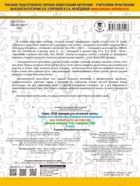 Изображение товара Учебное пособие АСТ 3000 примеров по математике. 3 класс. Цепочки примеров (Узорова О., Нефедова Е.)