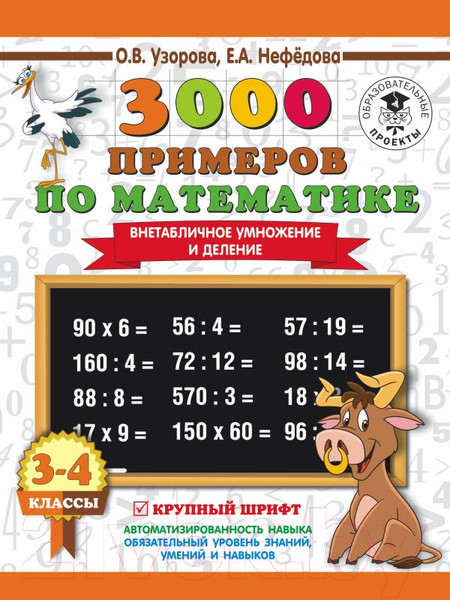 Изображение товара Учебное пособие АСТ 3000 примеров по матем. 3-4 класс Внетабличное умножение/деление (Узорова О.В., Нефедова Е.А.)