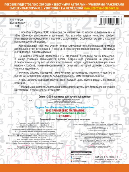Изображение товара Учебное пособие АСТ 3000 примеров по матем. 3-4 класс Внетабличное умножение/деление (Узорова О.В., Нефедова Е.А.)
