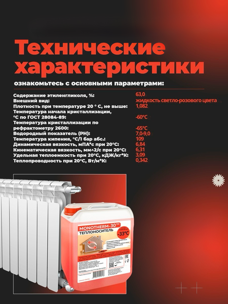 Изображение товара Теплоноситель для систем отопления Monotherm -60 (10кг)