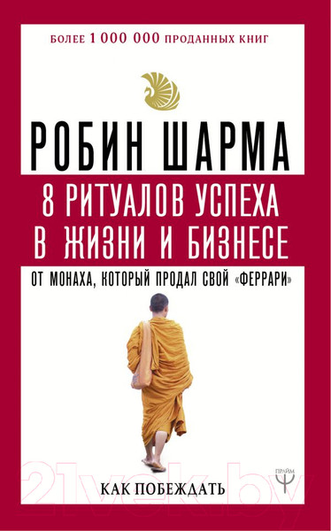 Изображение товара Книга АСТ 8 ритуалов успеха в жизни и бизнесе от монаха (Шарма Р.)