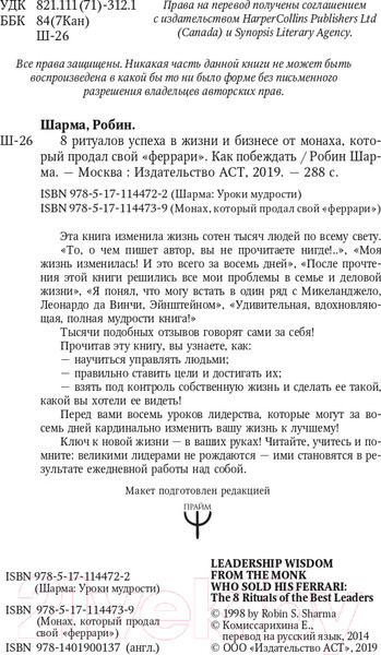 Изображение товара Книга АСТ 8 ритуалов успеха в жизни и бизнесе от монаха (Шарма Р.)