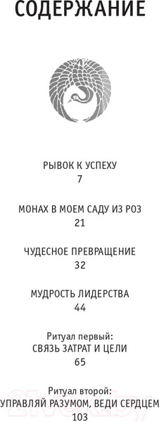 Изображение товара Книга АСТ 8 ритуалов успеха в жизни и бизнесе от монаха (Шарма Р.)