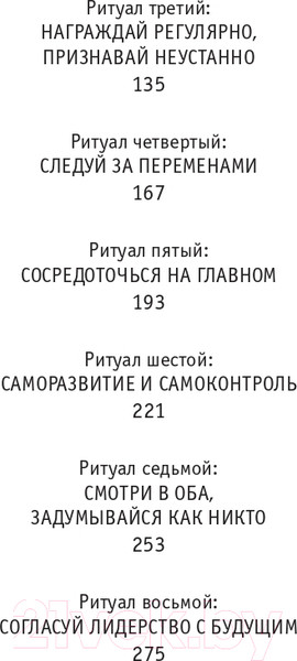 Изображение товара Книга АСТ 8 ритуалов успеха в жизни и бизнесе от монаха (Шарма Р.)