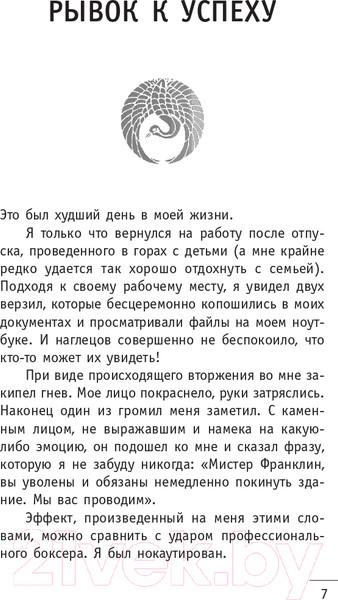 Изображение товара Книга АСТ 8 ритуалов успеха в жизни и бизнесе от монаха (Шарма Р.)