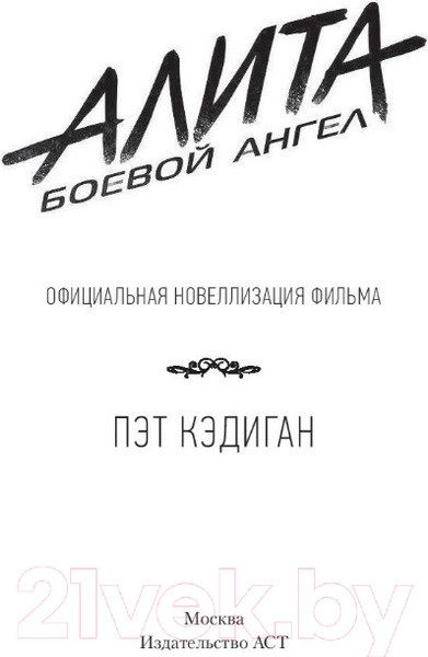 Изображение товара Книга АСТ Алита. Боевой ангел (Кэдиган П.)