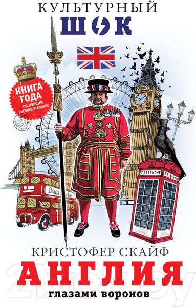Изображение товара Книга АСТ Англия. Глазами воронов (Скайф К.)