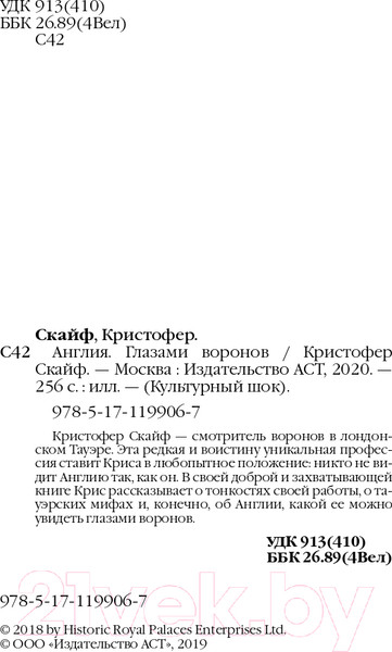 Изображение товара Книга АСТ Англия. Глазами воронов (Скайф К.)