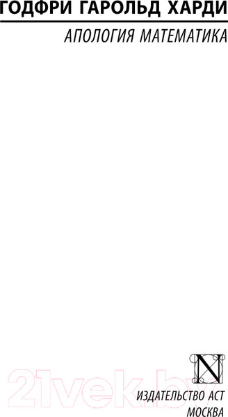 Изображение товара Книга АСТ Апология математика (Харди Г.)
