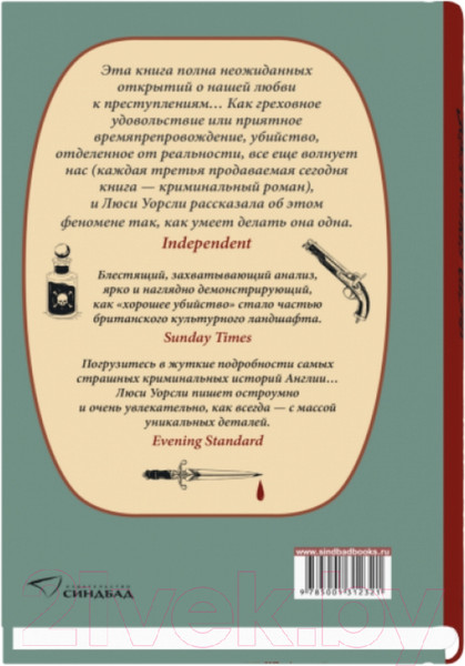 Изображение товара Художественная книга Sindbad Чисто британское убийство (Уорсли Л.)