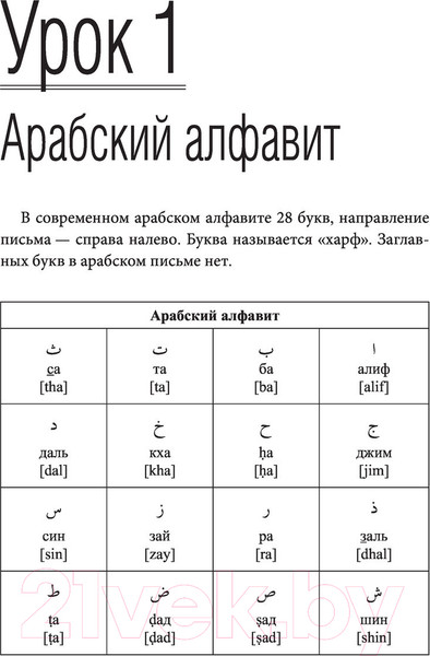 Изображение товара Учебное пособие АСТ Арабский язык. Лучший самоучитель (Азар М.)